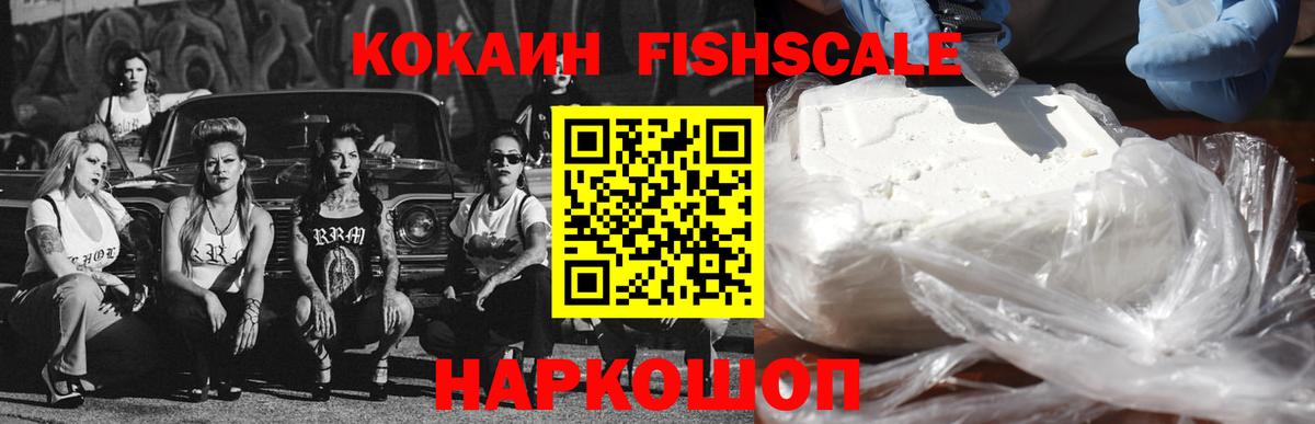 наркошоп  Вход с VPN  КОКАИН Fish Scale  Балашиха  COCAIN FishScale 